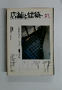店舗と建築　1982年5月号　No.33