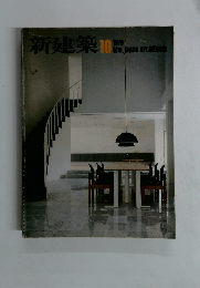 新建築　１９７９年１０月号