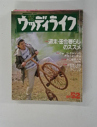 ウッディライフ　No.52