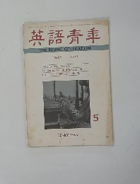 英語青年　THE RISING GENERATION 1977年5月号