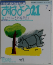 おはよう21　1999年7月号