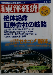 月刊東洋経済　11/1号