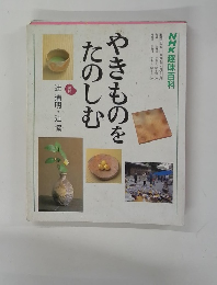 やきものをたのしむ