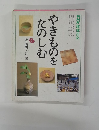 やきものをたのしむ