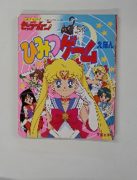 ひみつゲームえほん