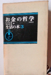 お金の哲学 生活の本3