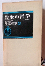 お金の哲学 生活の本3