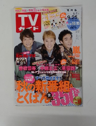 TVガイド　2015年9月25日号