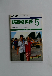 続基礎英語　1988年5月号