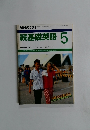 続基礎英語　1988年5月号