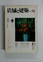 店舗と建築　1982年7月号　No.34