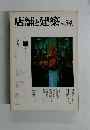 店舗と建築　1982年7月号　No.34