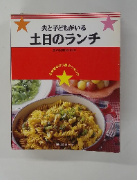 夫と子どもがいる土日のランチ