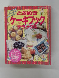 ときめきケーキブックデラックス