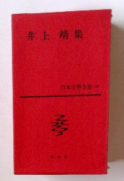 井上 靖集 日本文學全集　66