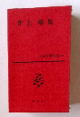 井上 靖集 日本文學全集　66