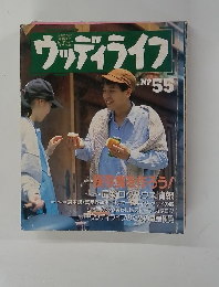 ウッディライフ no.55
