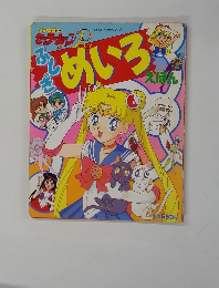 セーラームーン ふしぎめいろえほん