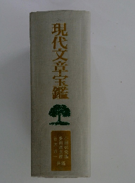 現代文章宝鑑