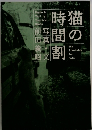 猫の時間割