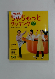 ちゃちゃっとクッキング 2