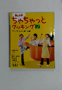 ちゃちゃっとクッキング 2