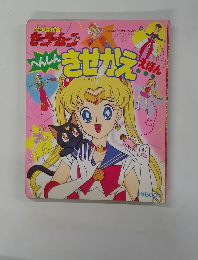 へんしんきせかええほん