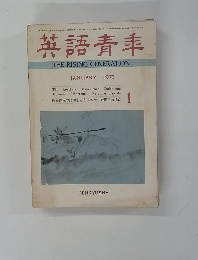英語青年　1973年1月号