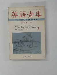 英語青年　1973年3月号