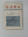 英語青年　1973年3月号