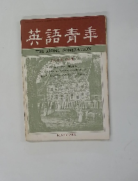 英語青季　1970年3月号