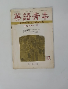 英語青年　1971年12月号