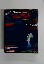 さらば宇宙戦艦ヤマト 1978年