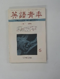 英語青季　１９７６年６月号