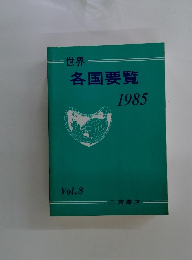各国要覧　1985年号
