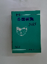 各国要覧　1985年号