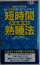 短時間熟睡法