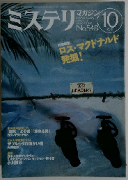 ミステリマガジン　２００１年１０月号　No.548