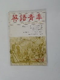 英語青年　1986年9月号