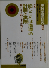 話しことば指導の計画と実際