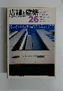 店舗と建築　２６号　１９８１年３月号
