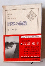 日本の詩歌　5