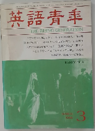 英語青年　1988年3月号