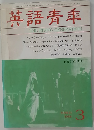 英語青年　1988年3月号