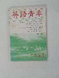 英語青年　1988年12月号