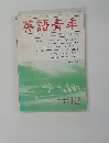 英語青年　1988年12月号