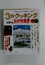 3分クッキング　１９９７年　No.126