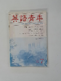 英語青年　1986年7月号