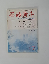 英語青年　1986年7月号