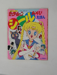 シールあそびえほん